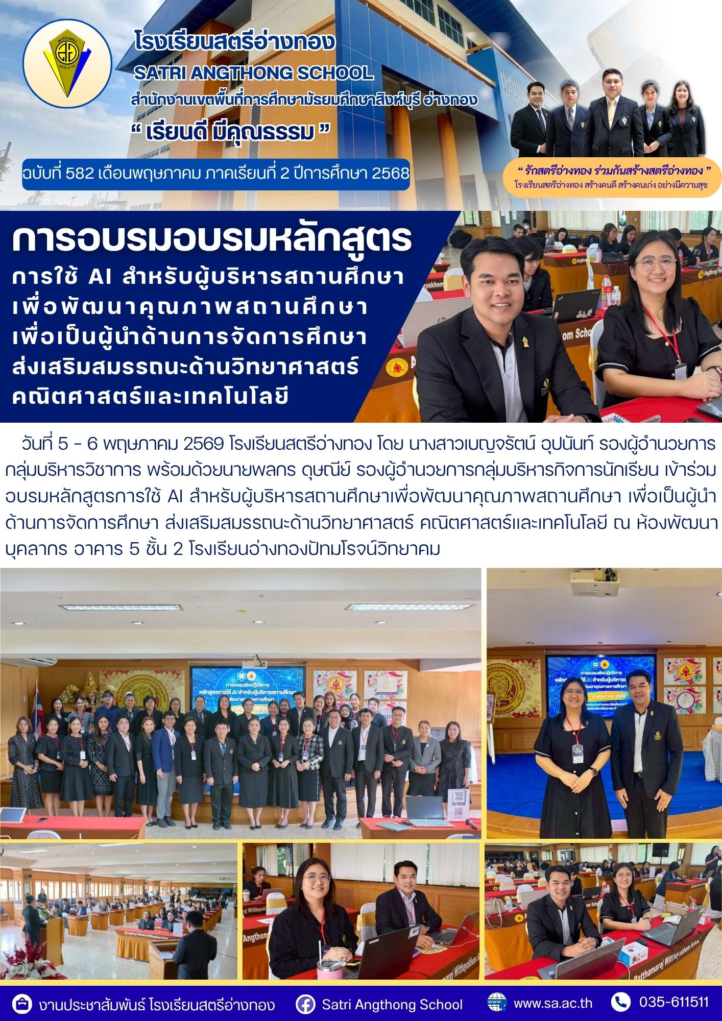ฉบับที่ 582 อบรมหลักสูตรการใช้ AI สำหรับผู้บริหารสถานศึกษาฯ